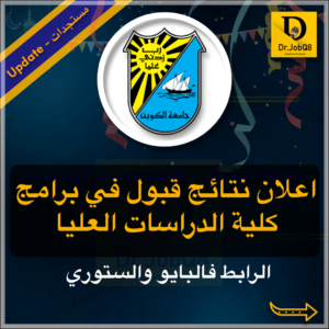 Read more about the article إعلان أسماء المرشحين للقبول في برامج كلية الدراسات العليا