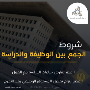 Read more about the article شروط الجمع بين الدراسة والوظيفة