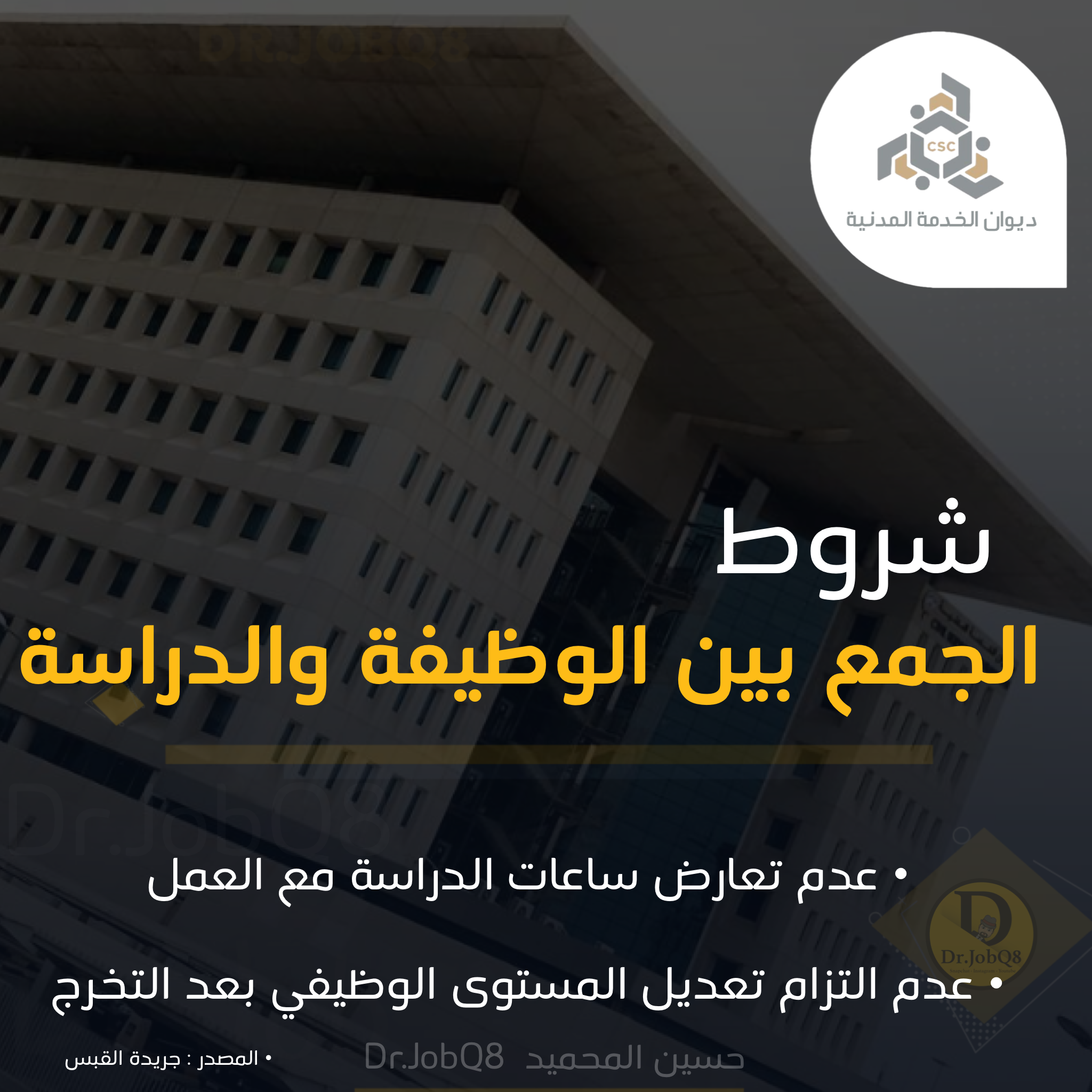 Read more about the article شروط الجمع بين الدراسة والوظيفة