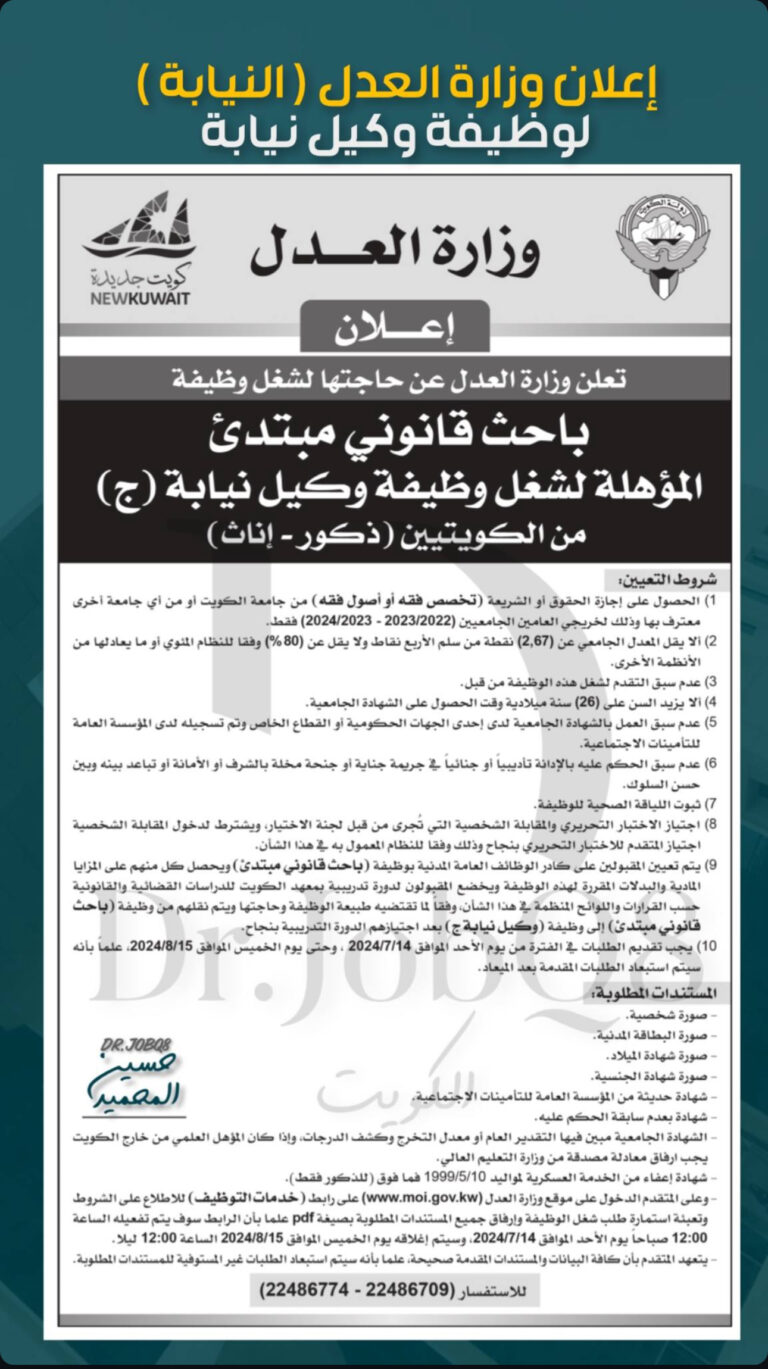 ‏إعلان توظيف وزارة العدل لوظيفة باحث قانوني المؤهلة لوظيفة وكيل نيابة في دولة الكويت