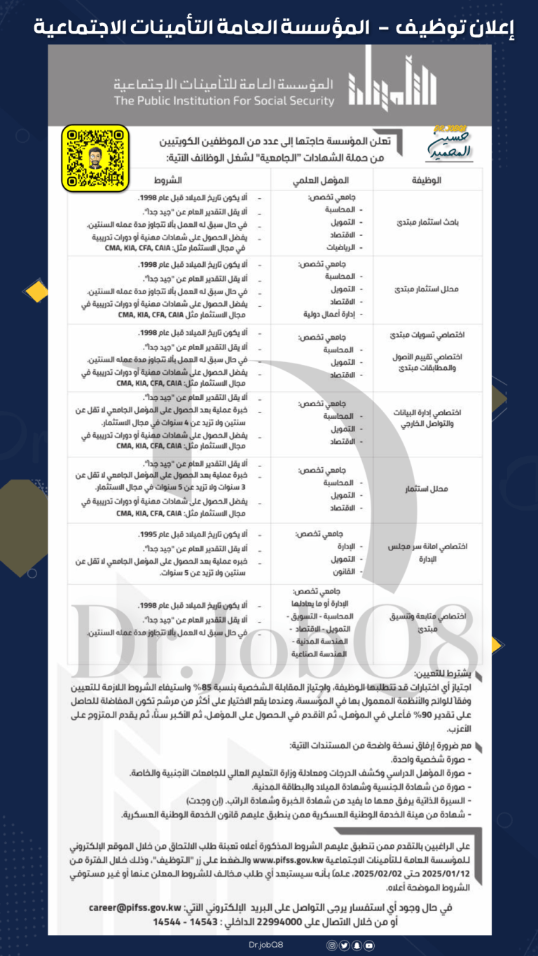 ‏إعلان توظيف في المؤسسة العامة التأمينات الاجتماعية
