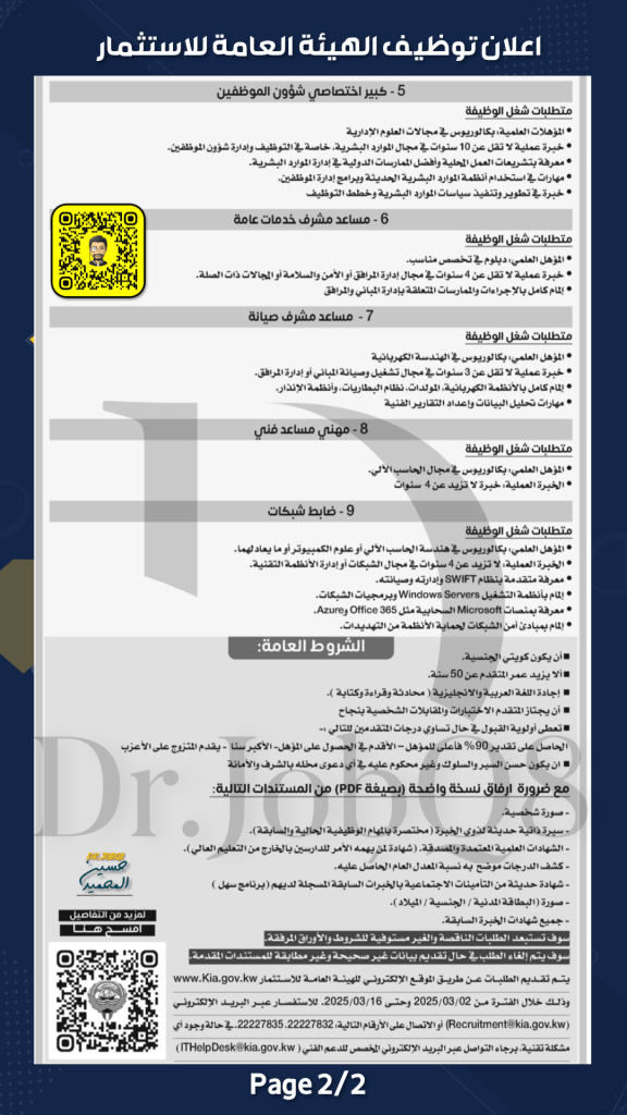 ‏إعلان توظيف الهيئة العامة للاستثمار 2025 دولة الكويت