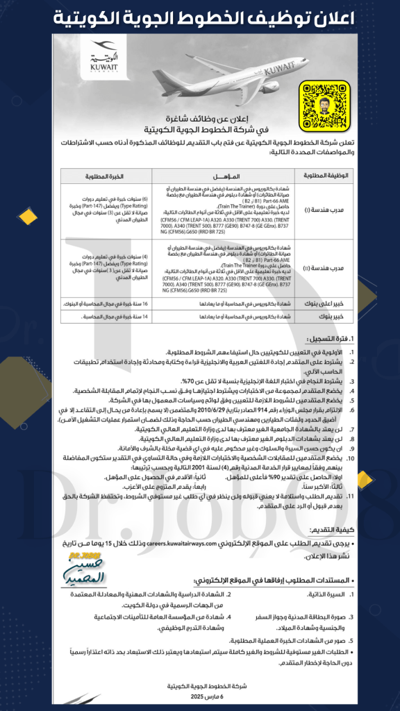 ‏إعلان توظيف الخطوط الجوية الكويتية لحملة البكالوريوس لذوي الخبرة