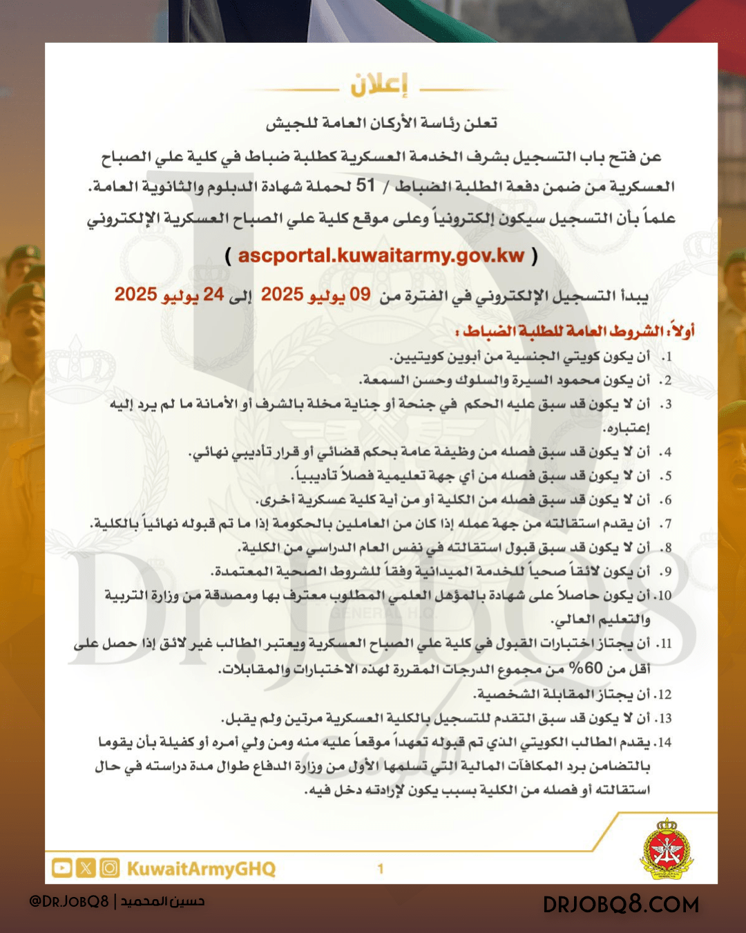 اعلان دورة ضباط الجيش الكويتي للكويتيين من حملة الدبلوم والثانوي