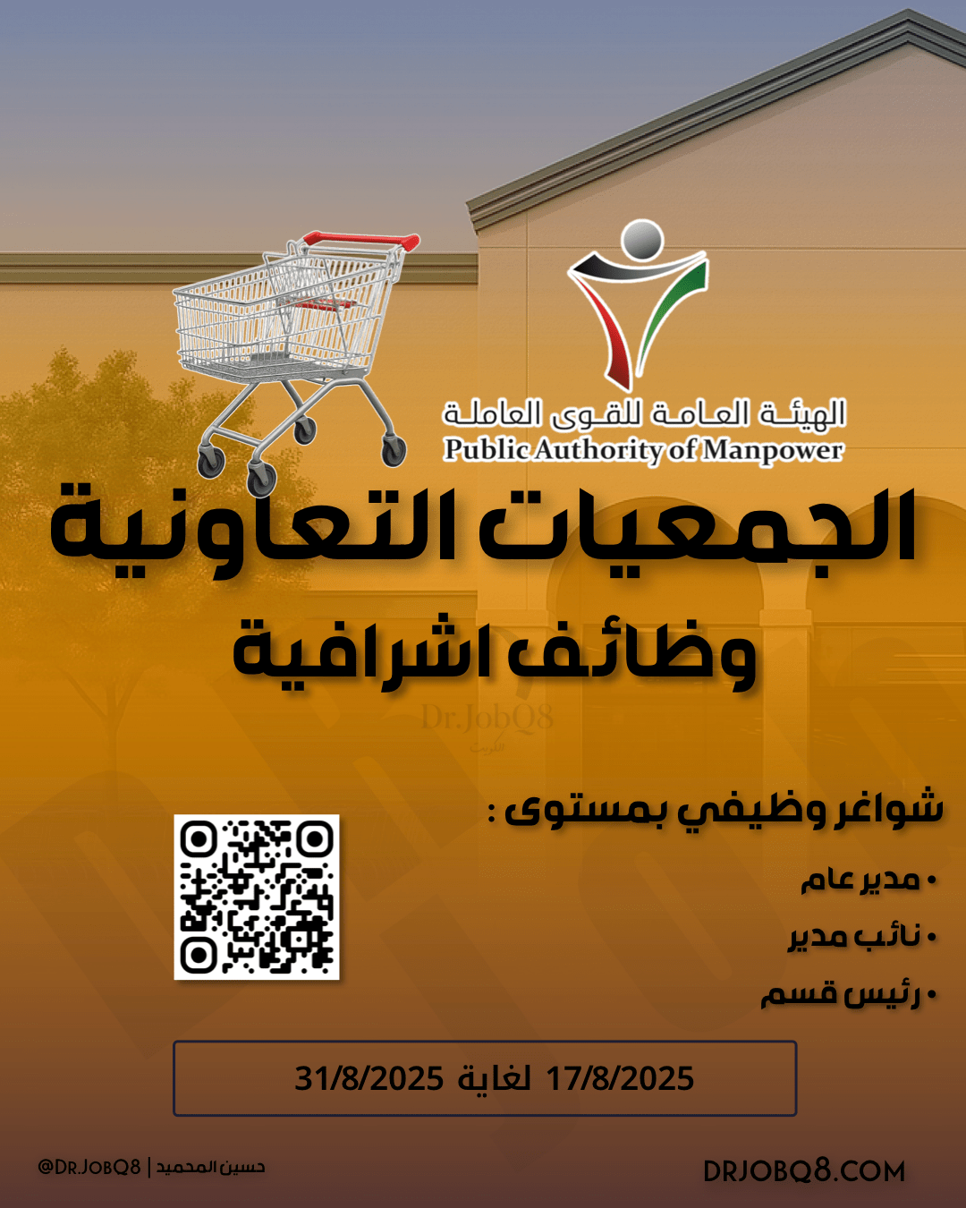 اعلان توظيف - 2025  تعلن الهيئة العامة للقوى العاملة عن شواغر وظيفية في الجمعيات التعاونية ( جمعية الجهراء / صباح الناصر / صباح الأحمد / جابر الأحمد / كيفان )