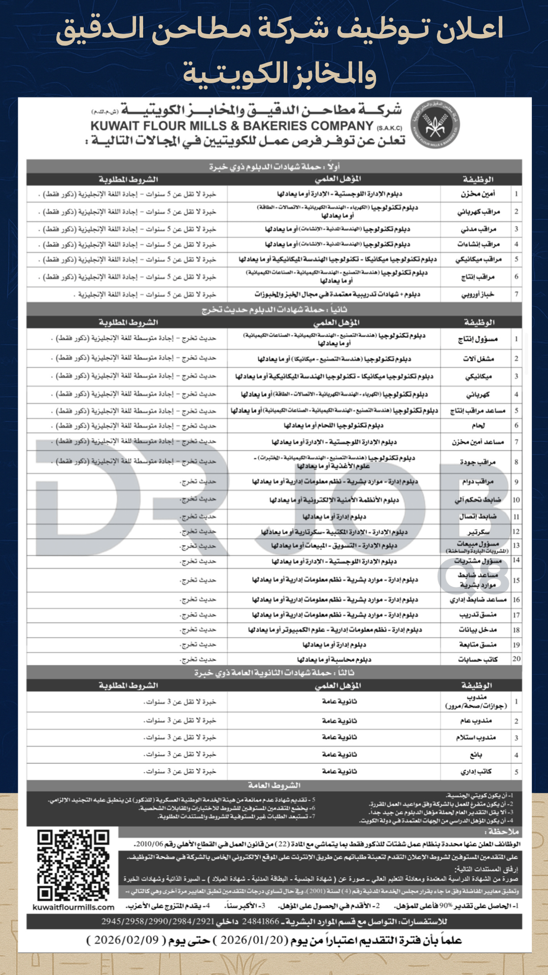 اعلان توظيف شركة المطاحن ( مطاحن الدقيق و المخابز الكويتية ) سنة ٢٠٢٦