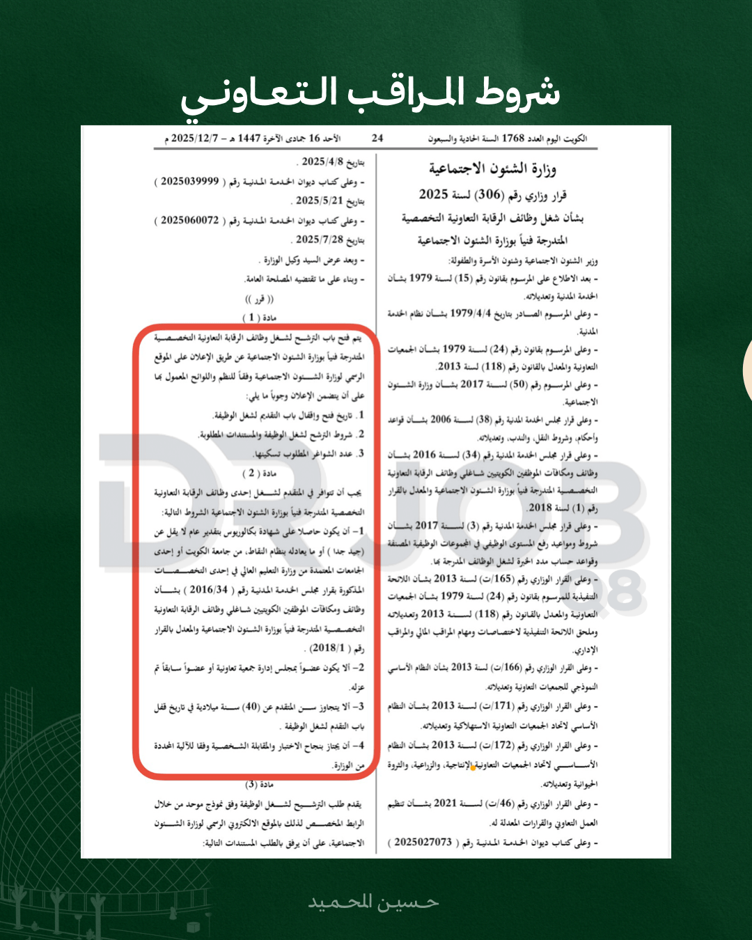 الشروط المطلوبة لوظيفة مراقب مالي / اداري في الجمعيات التعاونية 