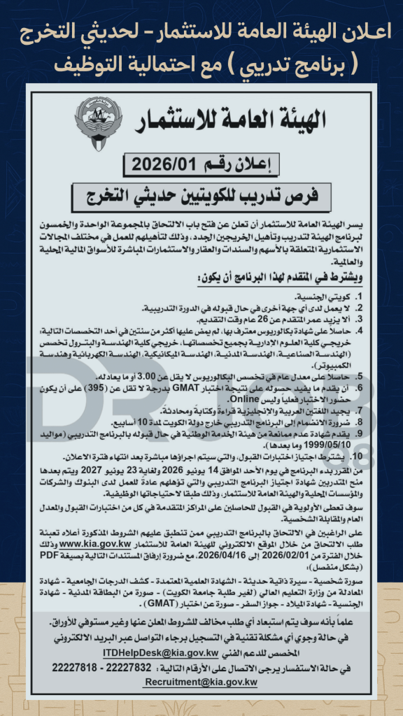 اعلان الهيئة العامة للاستثمار - حديثي التخرج - 2026 