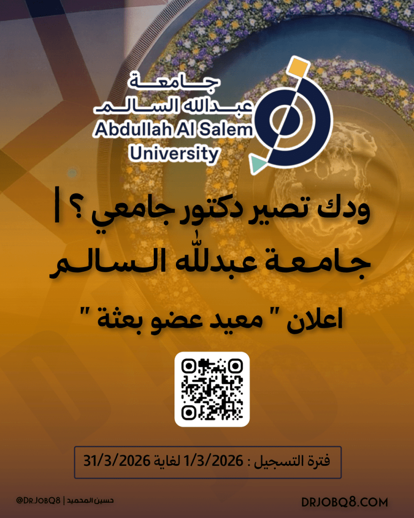 اعلان جامعة عبدالله السالم معيد بعثة