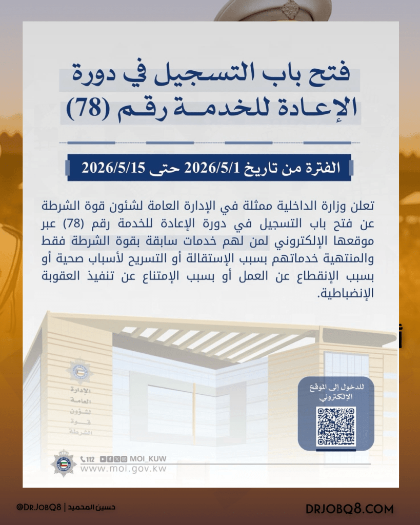 اعلان وزارة الداخلية دورة الاعادة للخدمة 2026