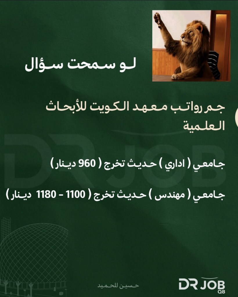 جم رواتب معهد الكويت للأبحاث العلمية ؟ الجامعي و المهندس